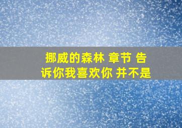 挪威的森林 章节 告诉你我喜欢你 并不是